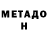 Метадон мёд MurphysLawBroke